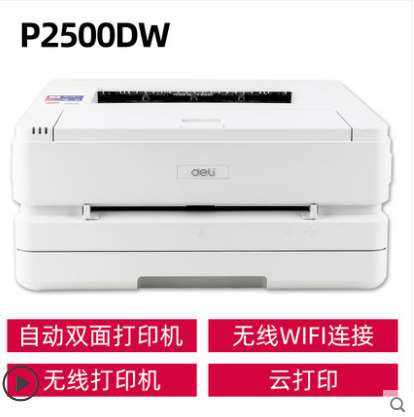 得力黑白激光打印机有线网络无线wifi连接快速双面打印P2500DW
