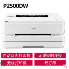 得力黑白激光打印机有线网络无线wifi连接快速双面打印P2500DW